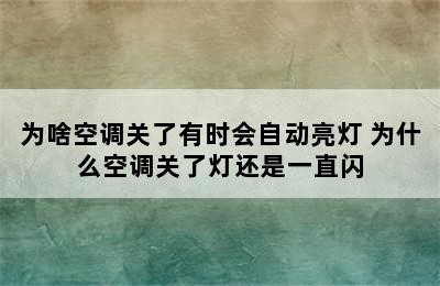 为啥空调关了有时会自动亮灯 为什么空调关了灯还是一直闪